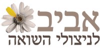 אביב לניצולי שואה