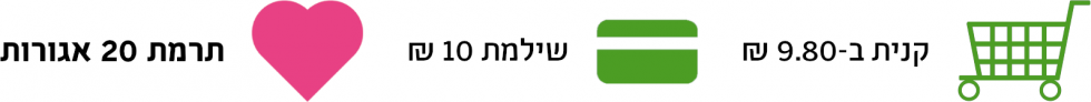 קנית ב-9.80 שקלים, שילמת 10 שקלים, תרמת 20 אגורות!