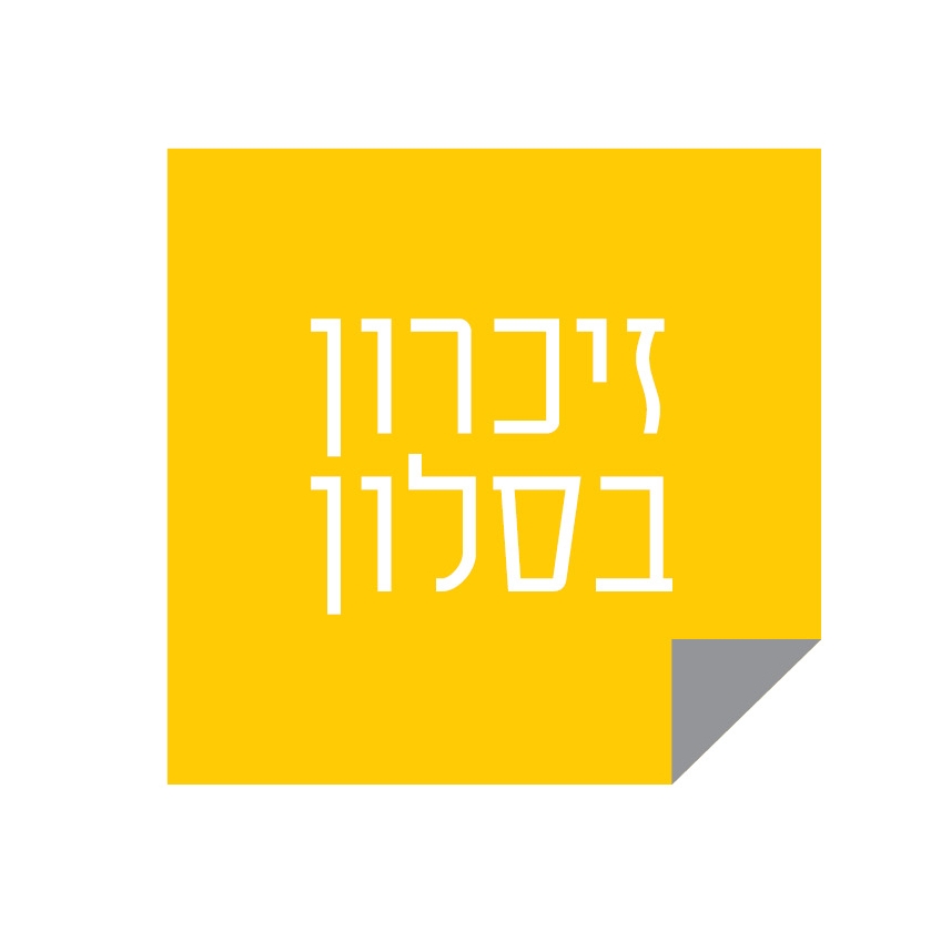 זיכרון בסלון