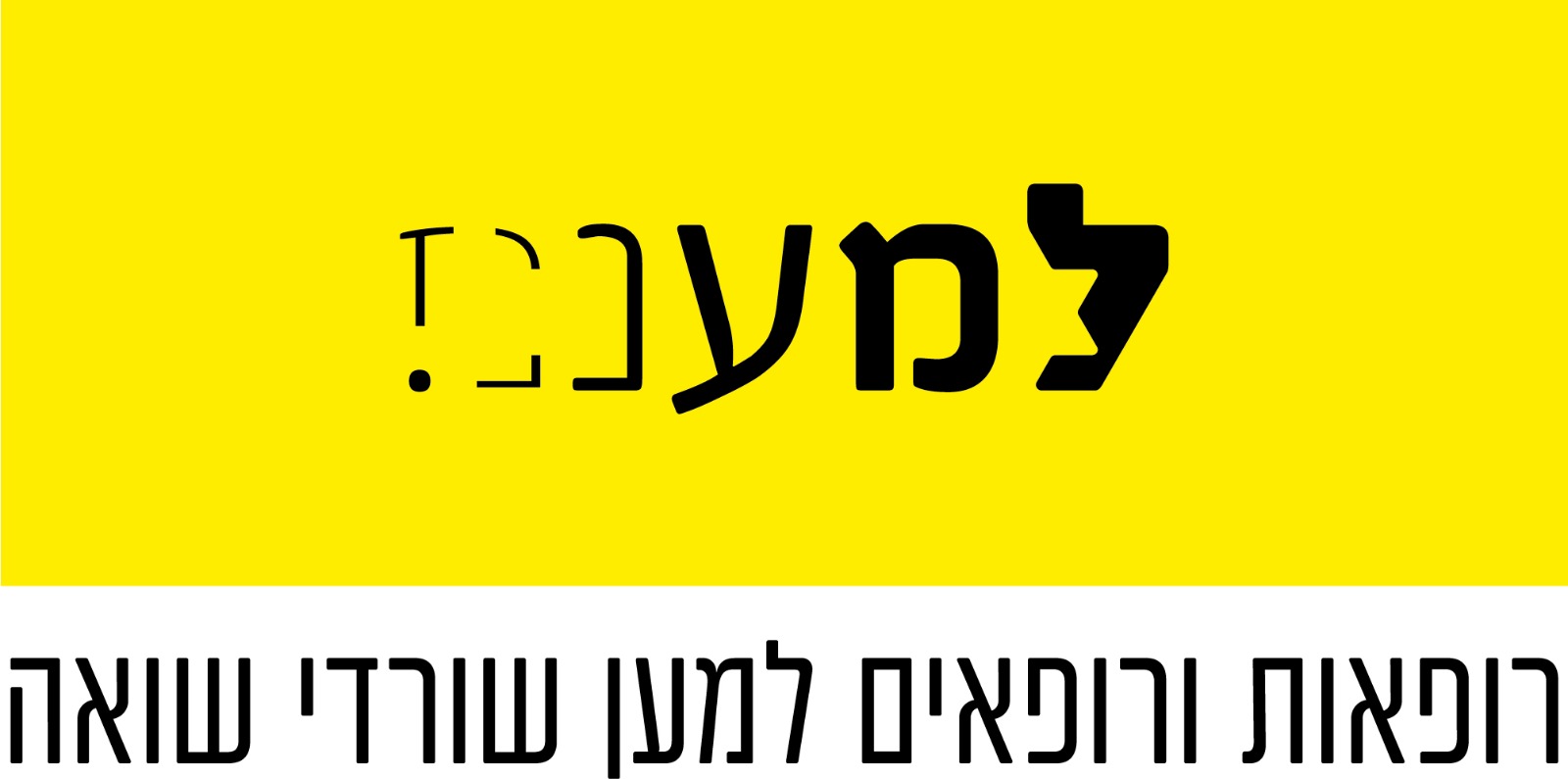 למענם- רופאות ורופאים למען שורדי שואה